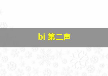 bi 第二声